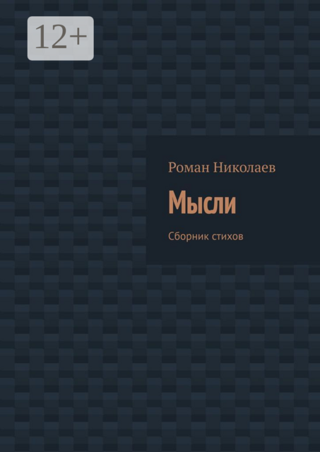 Мысли