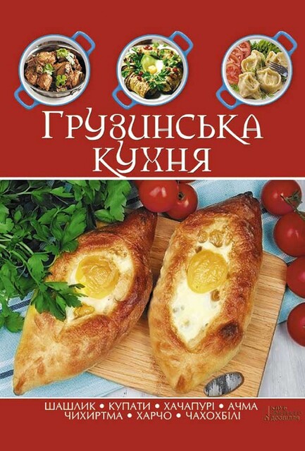 Грузинська кухня