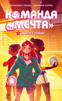 Команда «Мечта»
