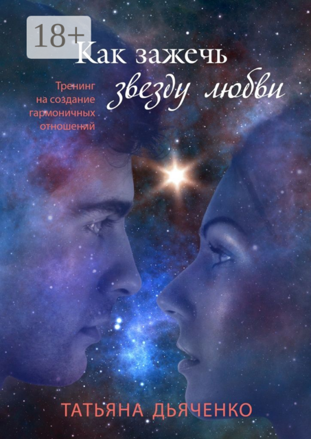 Как зажечь звезду любви