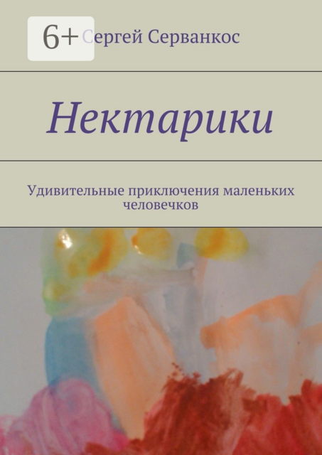 Нектарики. Удивительные приключения маленьких человечков