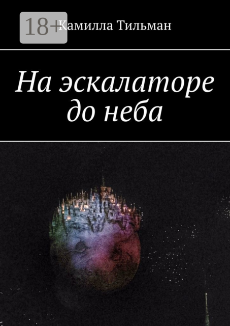 На эскалаторе до неба, Камилла Тильман