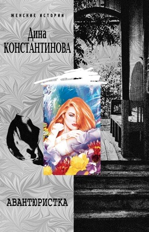 Авантюристка (сборник), Дина Константинова