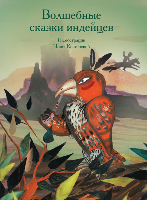 Волшебные сказки индейцев, А.В. Ващенко