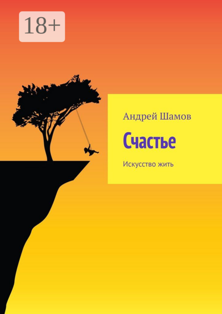 Счастье. Искусство жить, Андрей Шамов