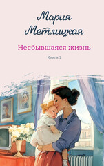 Несбывшаяся жизнь