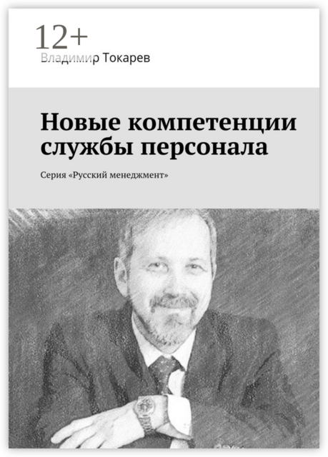 Новые компетенции службы персонала. Серия «Русский менеджмент», Владимир Токарев