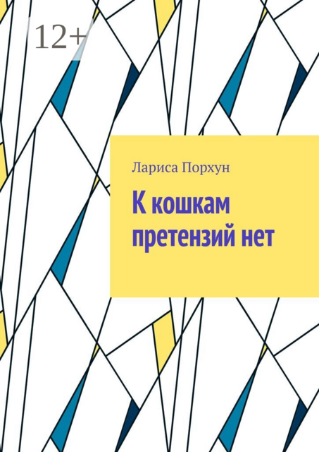 К кошкам претензий нет