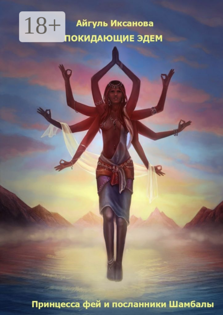 Покидающие Эдем. Принцесса фей и посланники Шамбалы