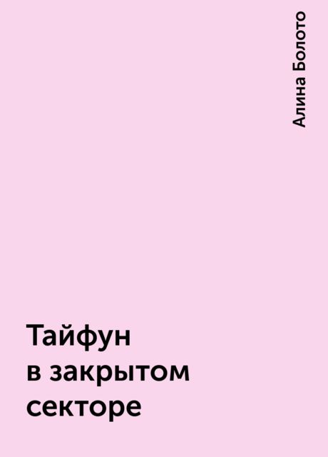 Тайфун в закрытом секторе