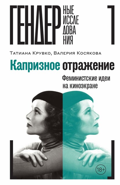 Капризное отражение. Феминистские идеи на киноэкране, Валерия Косякова, Татиана Крувко