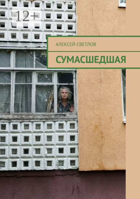 Сумасшедшая