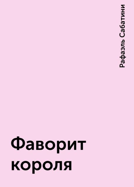 Фаворит короля