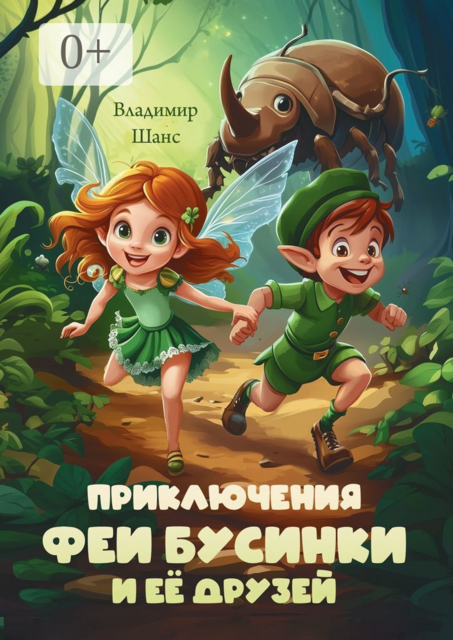 Приключения феи Бусинки и её друзей