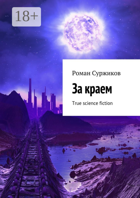 За краем. True science fiction