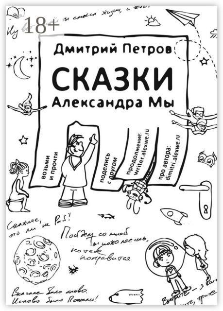 Сказки Александра Мы, Дмитрий Александрович Петров