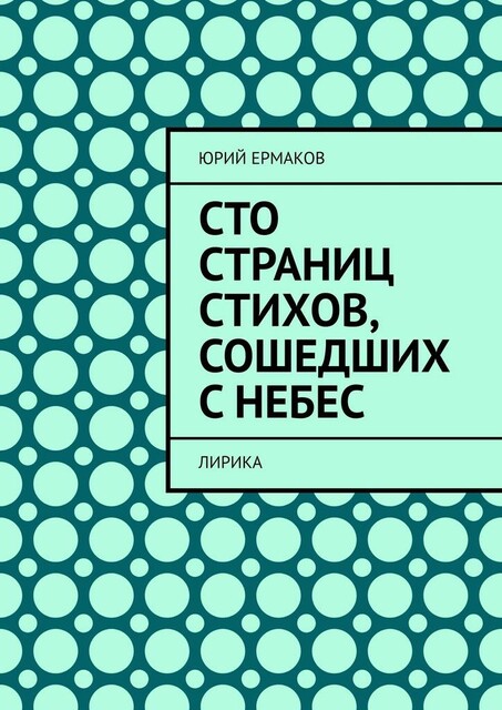 Сто страниц стихов, сошедших с небес. Лирика