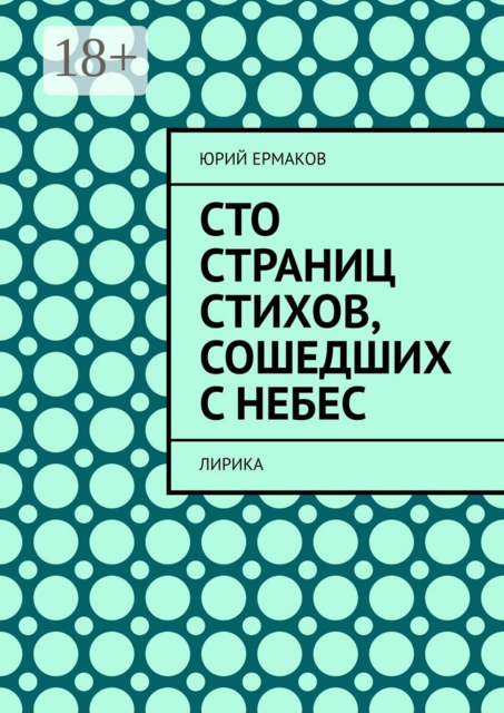 Сто страниц стихов, сошедших с небес. Лирика, Юрий Ермаков