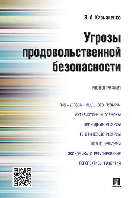 Угрозы продовольственной безопасности. Монография, В.А. Касьяненко