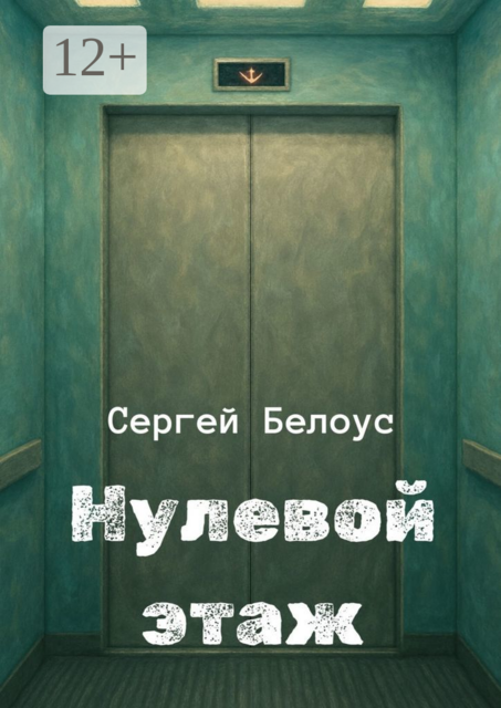 Нулевой этаж