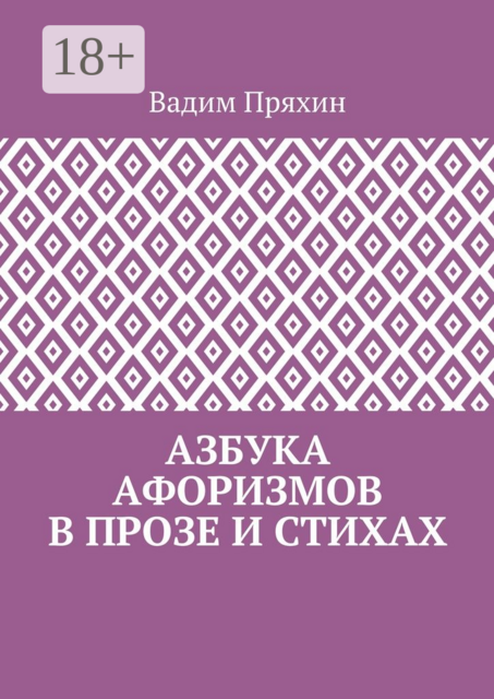Азбука афоризмов в прозе и стихах