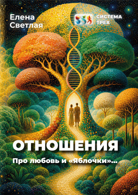 Система Трёх. Отношения. Про любовь и «Яблочки»…