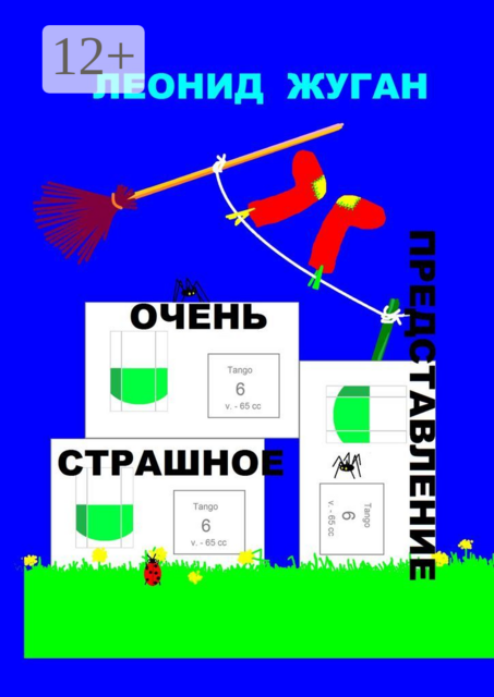 Очень страшное представление