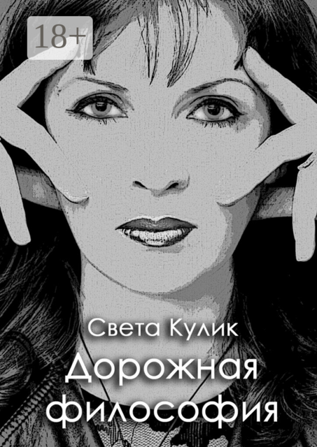 Дорожная философия