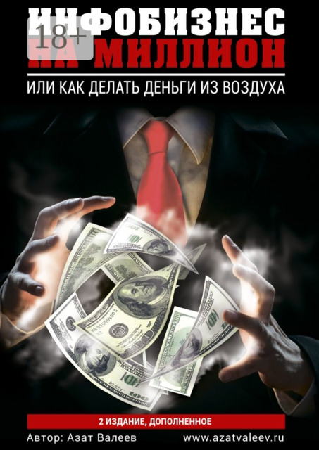 Инфобизнес на миллион. Или как делать деньги из воздуха, Азат Валеев