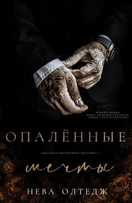 Опаленные мечты (ЛП) ин-7
