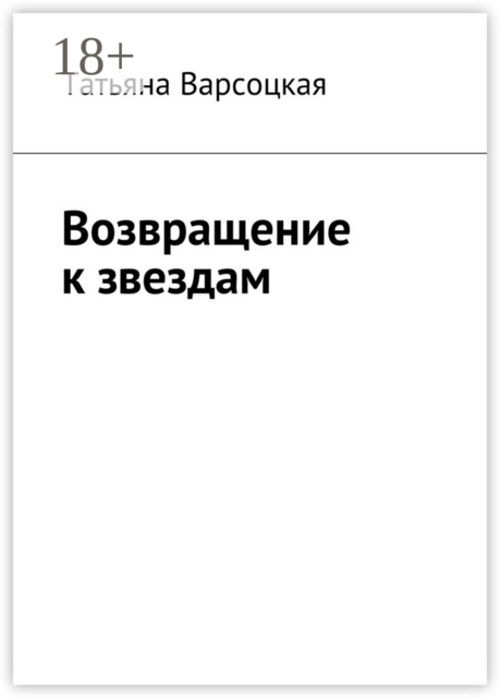 Возвращение к звездам