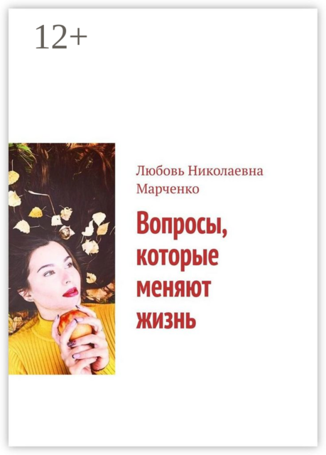 Вопросы, которые меняют жизнь, Любовь Марченко