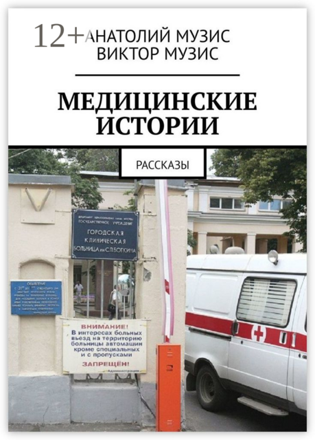 МЕДИЦИНСКИЕ ИСТОРИИ, Анатолий Музис, ВИКТОР МУЗИС