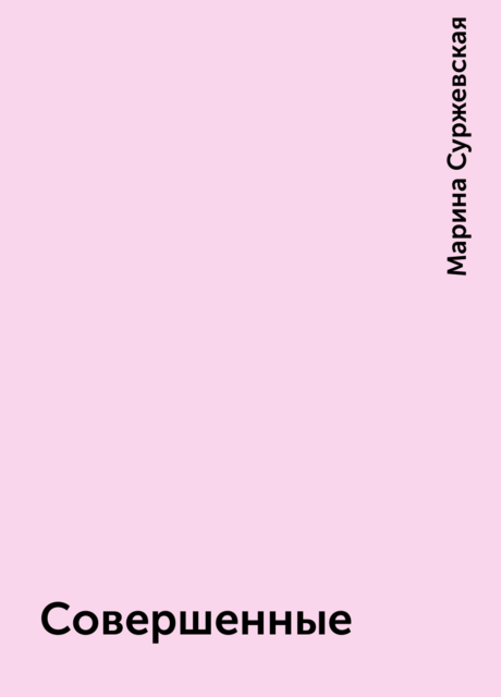 Совершенные
