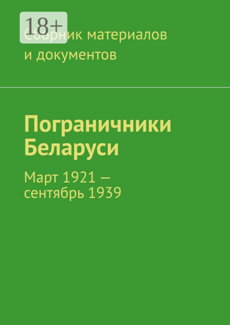 Пограничники Беларуси. Март 1921 — сентябрь 1939