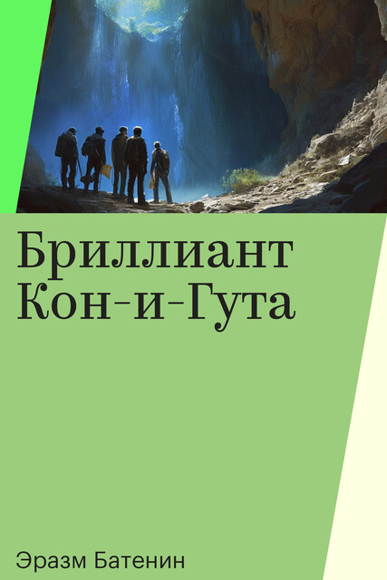Бриллиант Кон-и-Гута