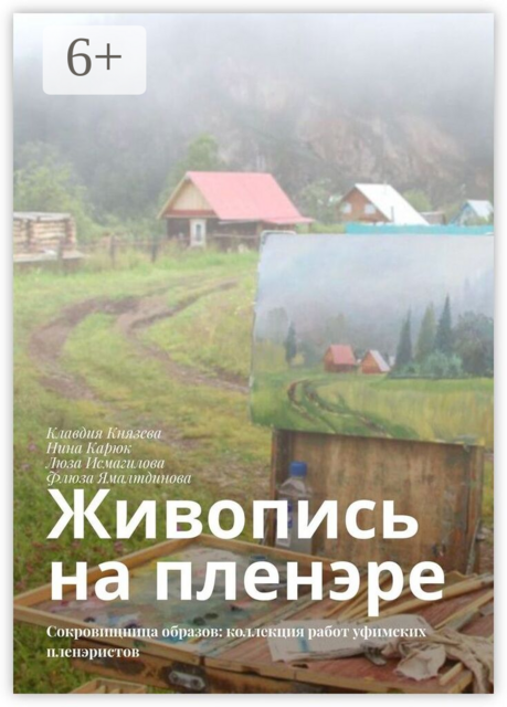 Живопись на пленэре. Сокровищница образов: коллекция работ уфимских пленэристов