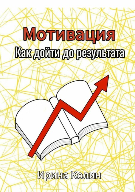 Мотивация. Как дойти до результата