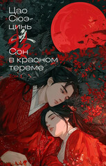 Сон в красном тереме