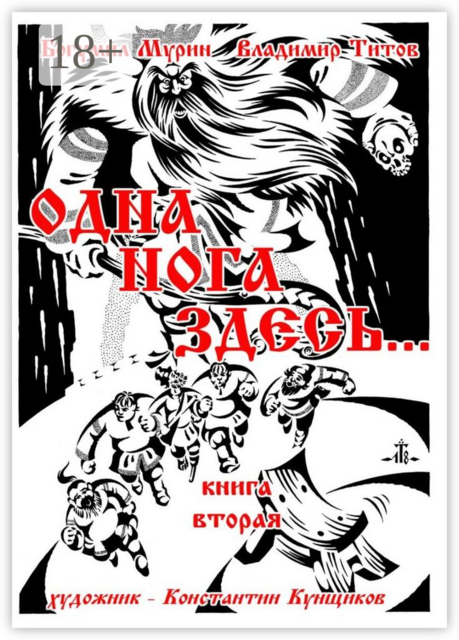 Одна нога здесь…