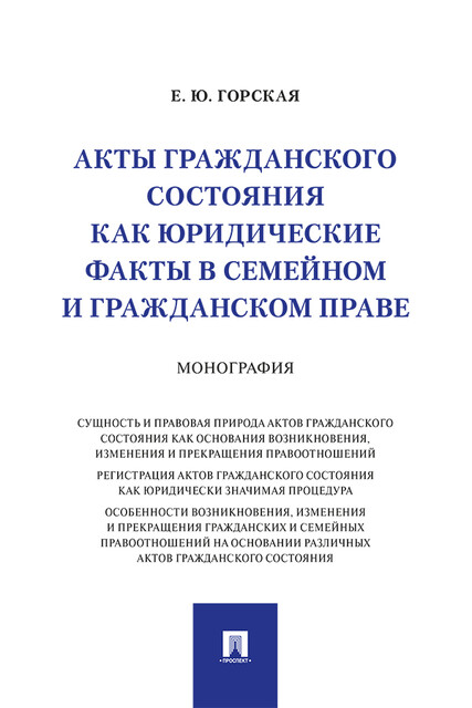 Акты гражданского состояния как юридические факты в семейном и гражданском праве. Монография