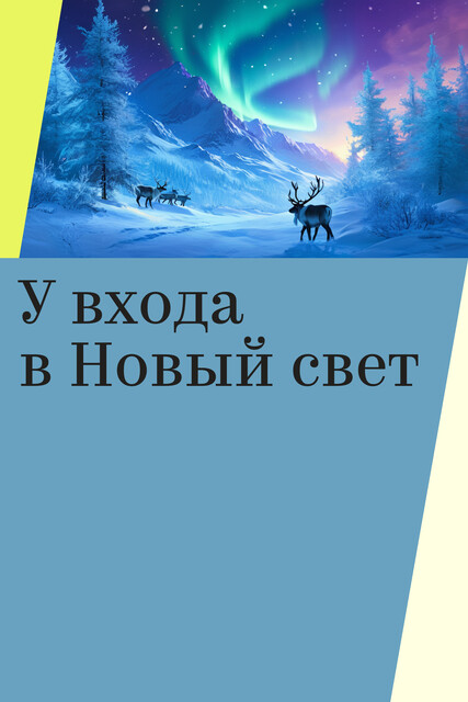 У входа в Новый свет