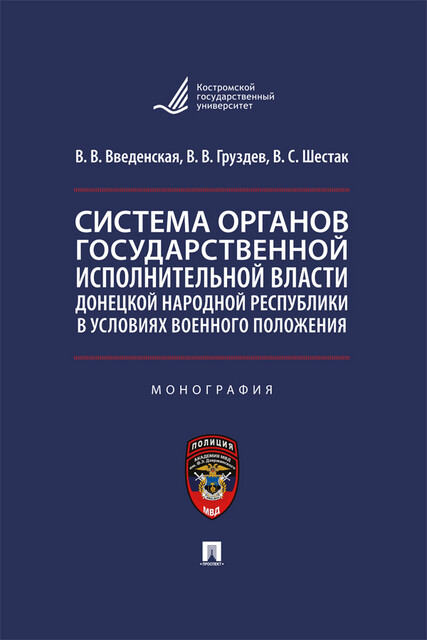 Система органов государственной исполнительной власти Донецкой Народной Республики в условиях военного положения. Монография, В.В. Груздев, В.В. Введенская, В.С. Шестак