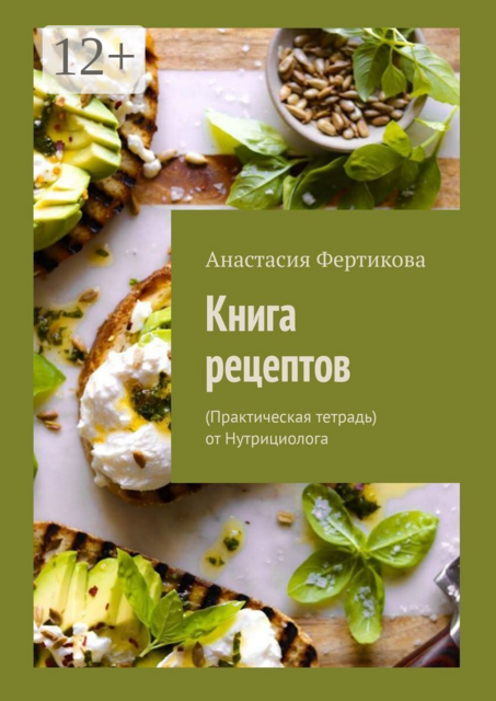 Книга рецептов. (Практическая тетрадь) от Нутрициолога