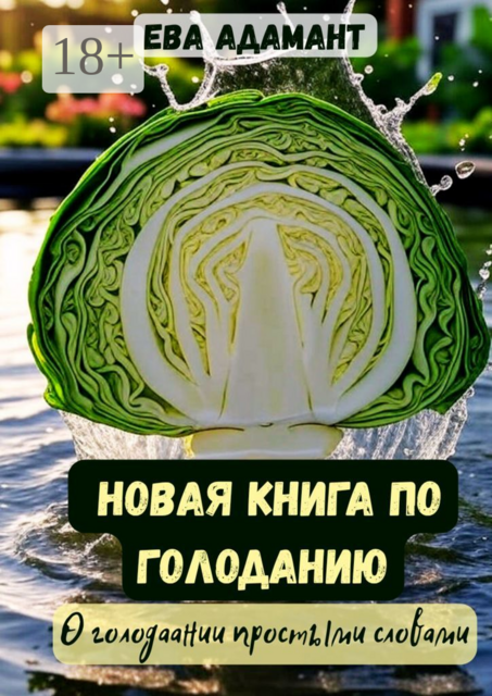 Новая книга по голоданию. О голодании простыми словами