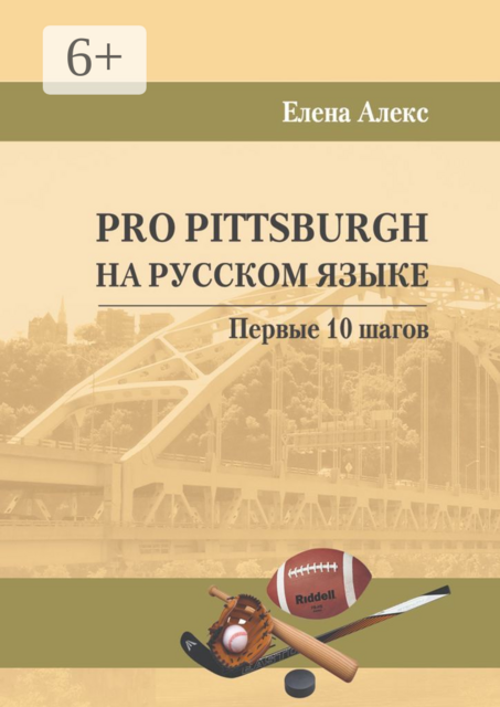 Pro Pittsburgh на русском языке. Первые 10 шагов