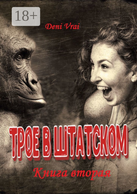 Трое в штатском. Книга вторая