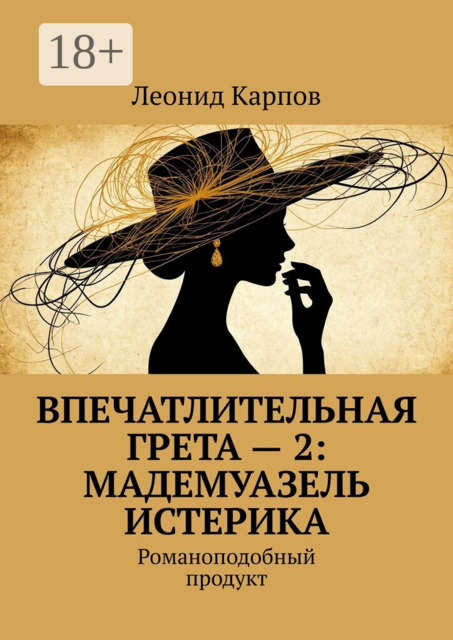 Впечатлительная Грета — 2: Мадемуазель Истерика. Романоподобный продукт