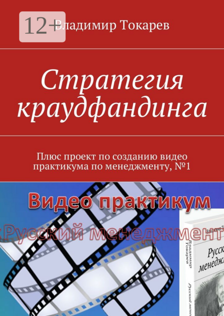 Стратегия краудфандинга. Плюс проект по созданию видео практикума по менеджменту, №1, Владимир Токарев