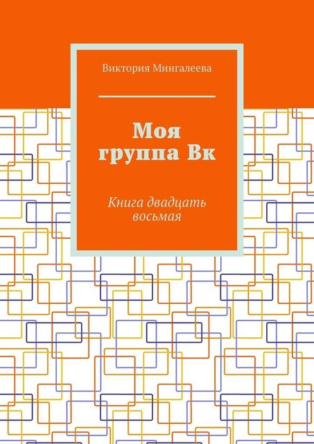 Моя группа Вк. Книга двадцать восьмая
